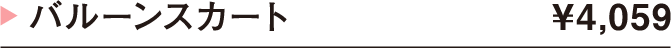 バルーンスカート ¥4,059