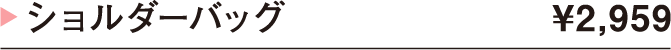 ショルダーバッグ ¥2,959