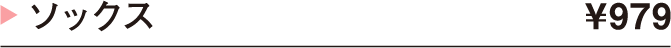 ソックス ¥979
