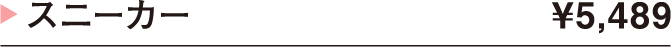 スニーカー ¥5,489