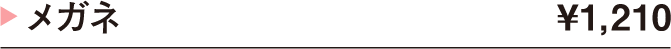 メガネ ¥1,210