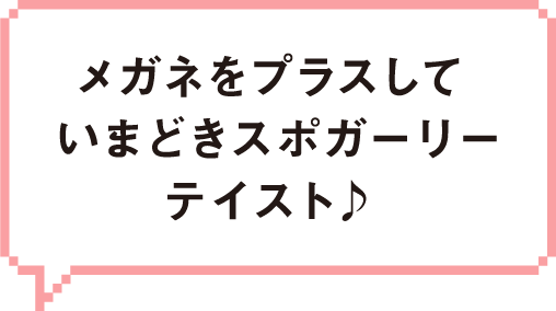 メガネをプラスしていまどきスポガーリーテイスト♪