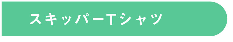 スキッパーTシャツ