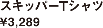 スキッパーTシャツ ¥3,289