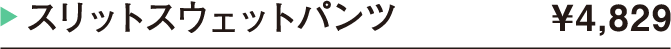 スリットスウェットパンツ ¥4,829