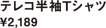 テレコ半袖Tシャツ ¥2,189
