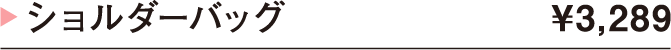 ショルダーバッグ ¥3,289