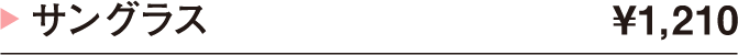 サングラス ¥1,210