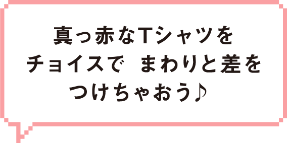 真っ赤なTシャツをチョイスで まわりと差をつけちゃおう♪