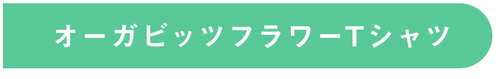 オーガビッツフラワーTシャツ