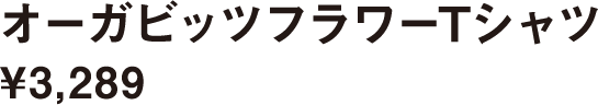 オーガビッツフラワーTシャツ ¥3,289