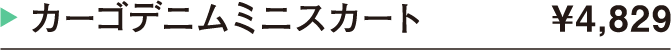 カーゴデニムミニスカート ¥4,829