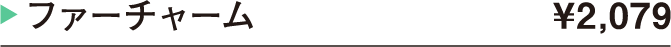 ファーチャーム ¥2,079