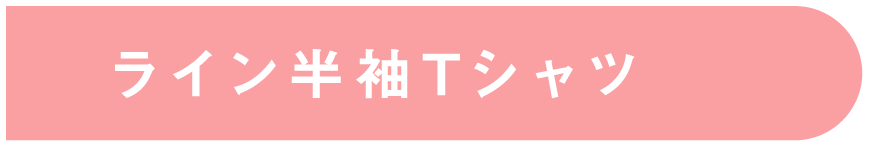 ライン半袖Tシャツ