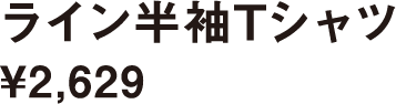 ライン半袖Tシャツ ¥2,629
