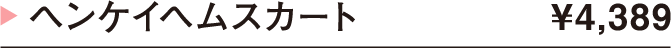 ヘンケイヘムスカート ¥4,389