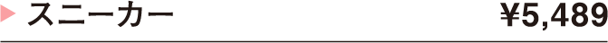 スニーカー ¥5,489