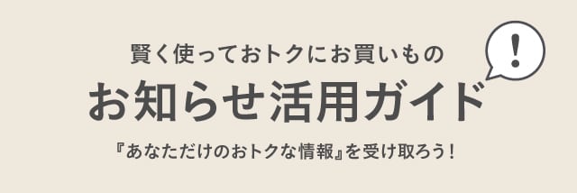 お知らせ活用