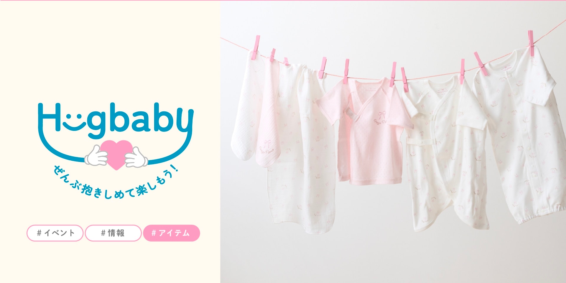 ベビーアイテムメインバナー