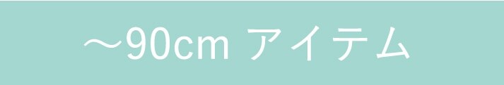 90センチまでのアイテム