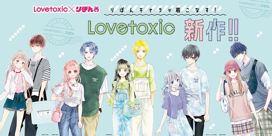 Narumiya Online ナルミヤ オンラインの公式通販サイトりぼんキャラが着こなす Lovetoxic新作