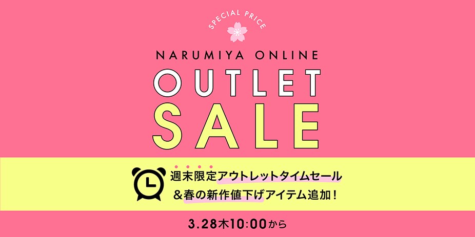 NARUMIYA ONLINE｜ナルミヤ オンラインの公式通販サイトセール(SALE