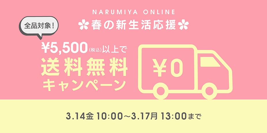 送料無料キャンペーン