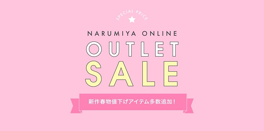 NARUMIYA ONLINE｜ナルミヤ オンラインの公式通販サイトセール(SALE 