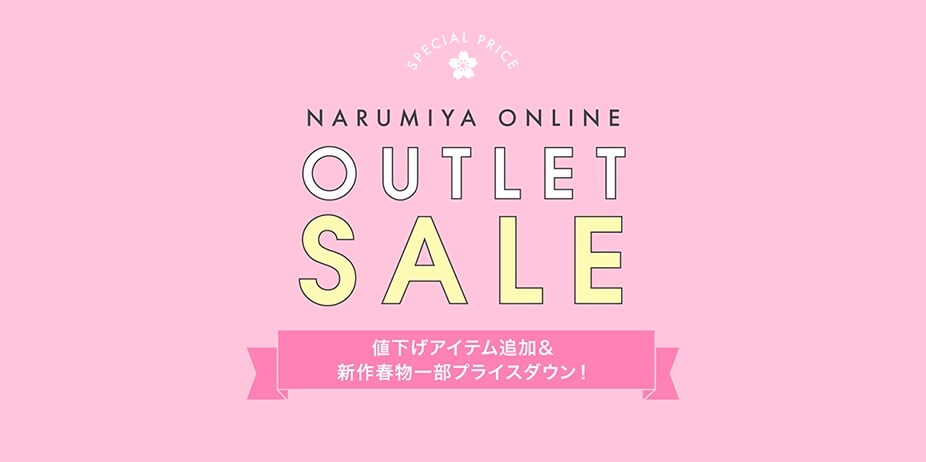 NARUMIYA ONLINE｜ナルミヤ オンラインの公式通販サイトセール(SALE 