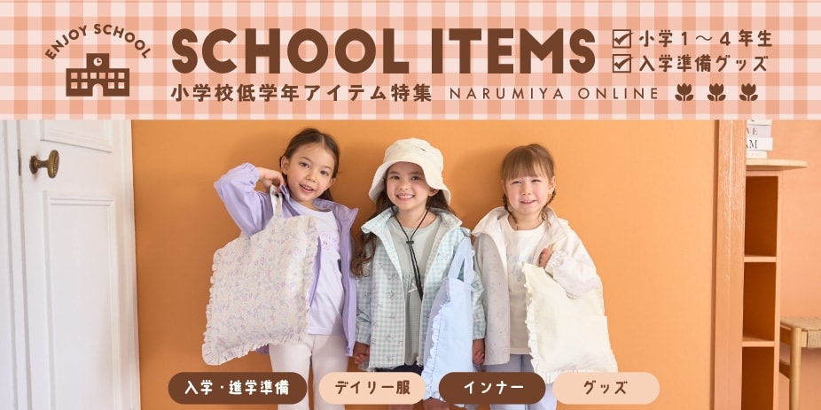 低学年シーズンレコメンド