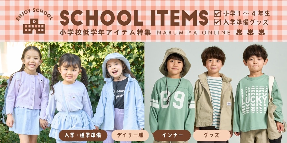 低学年シーズンレコメンド