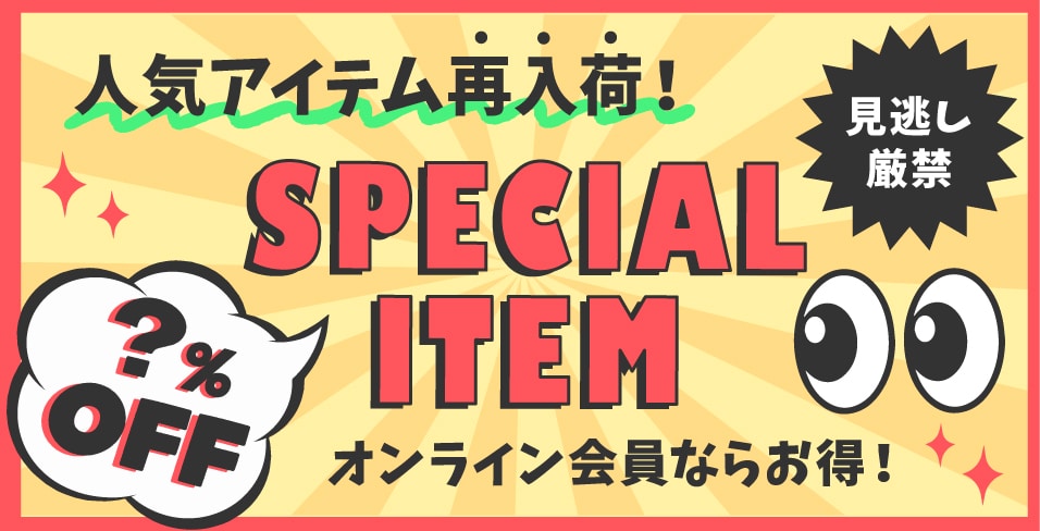 会員限定スペシャルアイテム