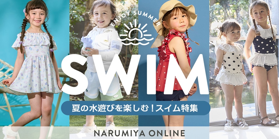 スイム特集キッズ