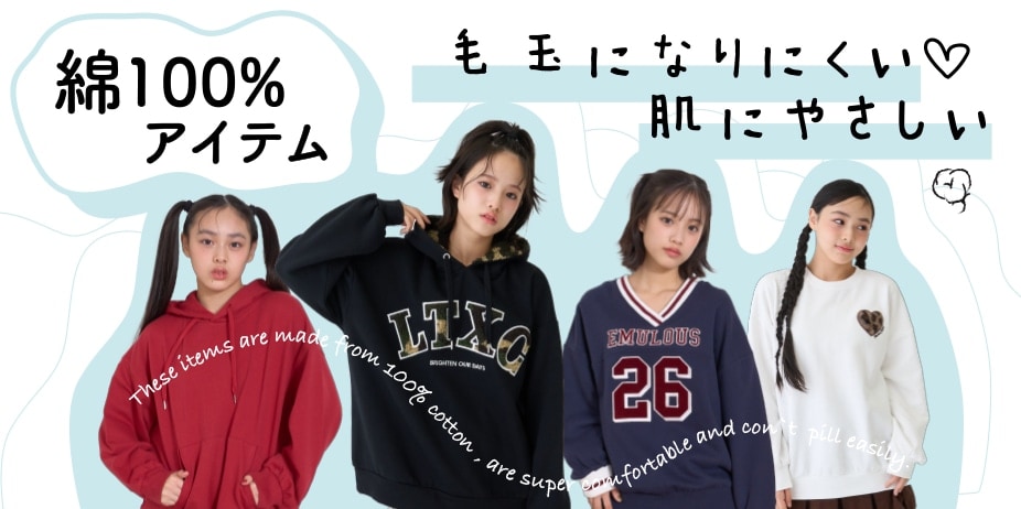 綿100%アイテム