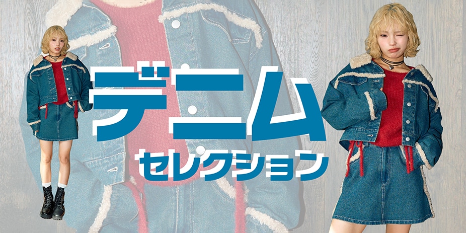 デニムセレクション