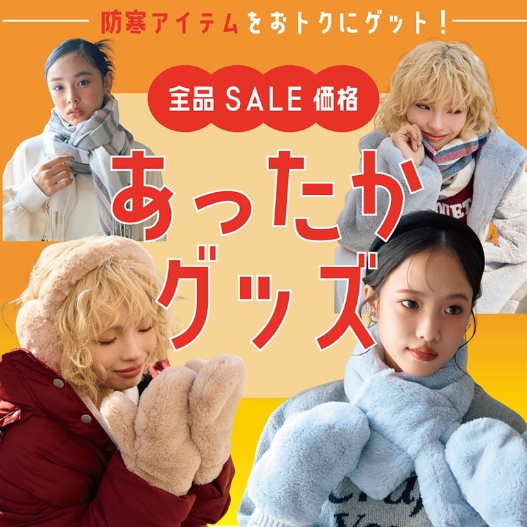 あったかアイテム