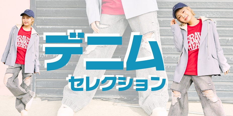 デニムセレクション