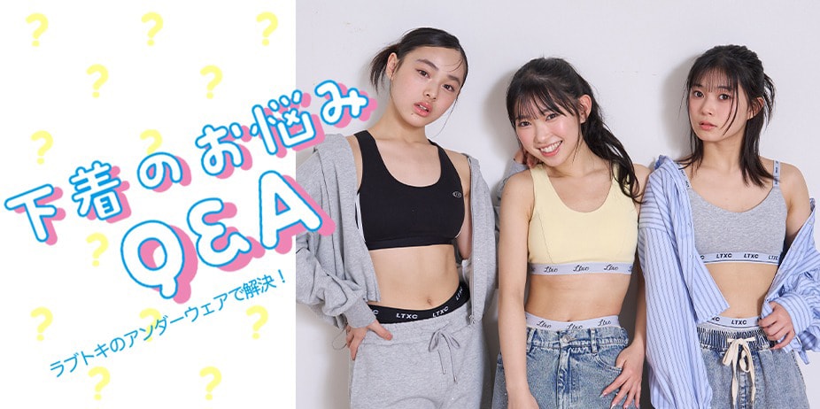 下着Q&A