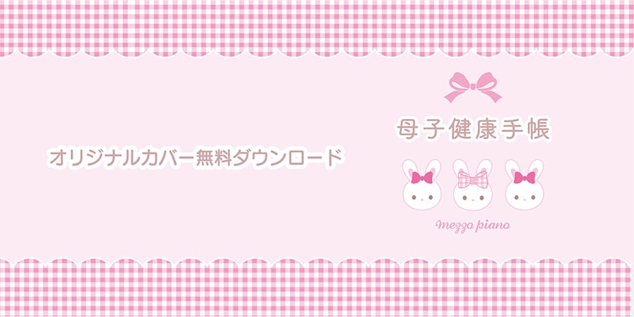 母子手帳カバーDL