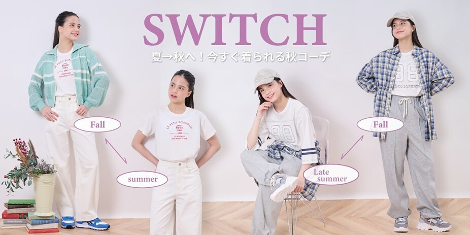 PJスイッチコーデ
