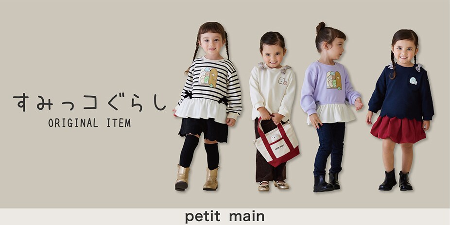 すみっコ