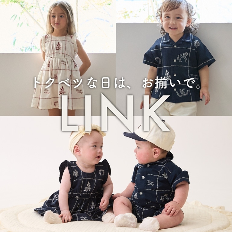 きょうだいリンク