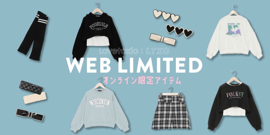 オンライン限定アイテム