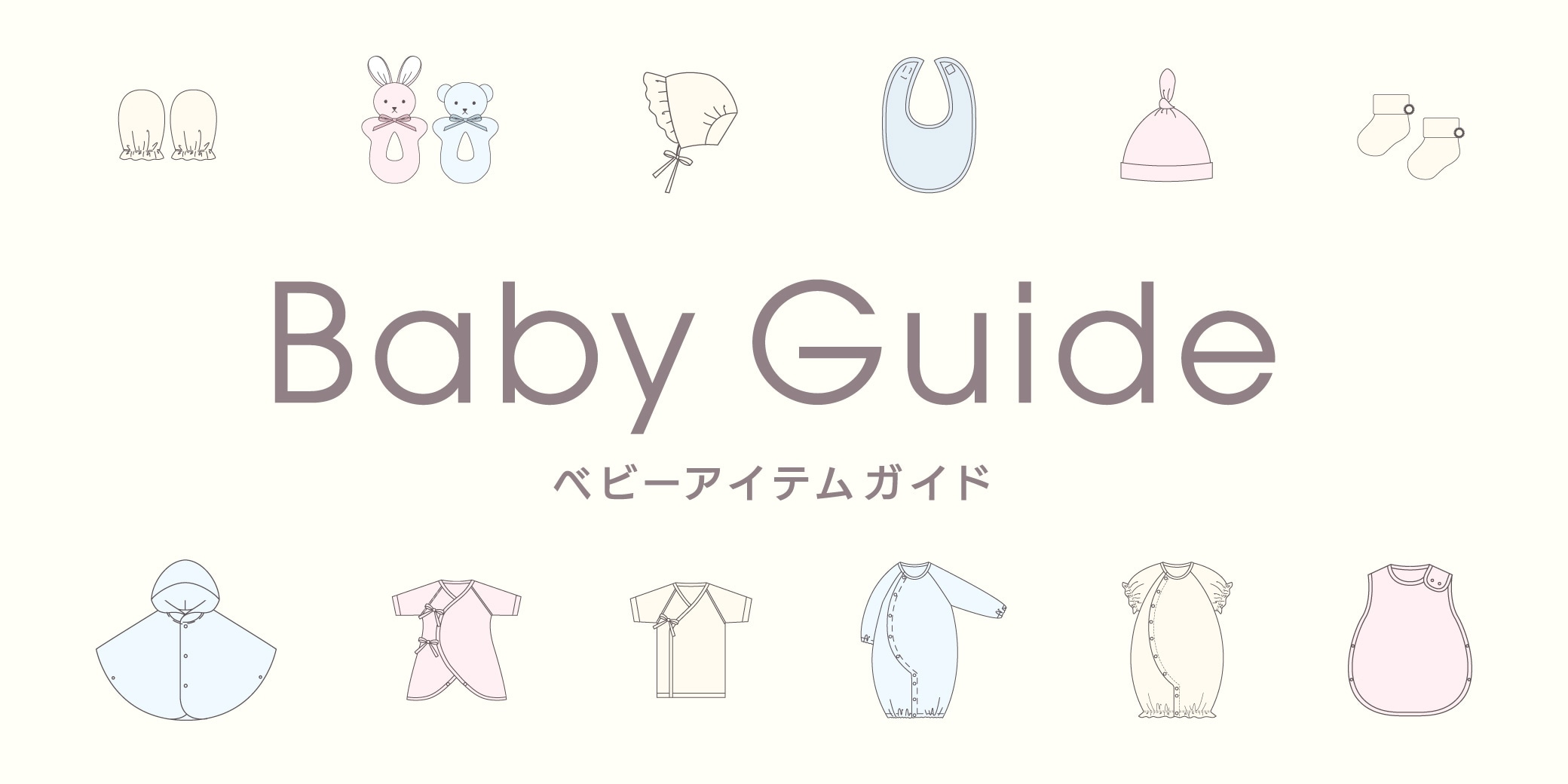 ベビーアイテムガイドのメインバナー