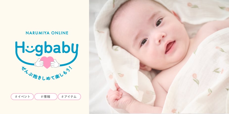 ハグベビー総合