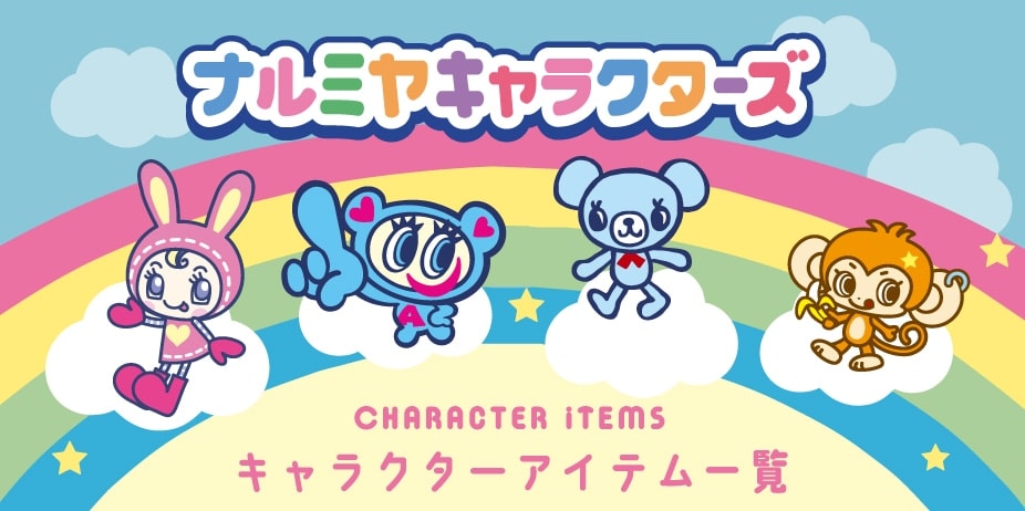 ナルミヤキャラクターズ一覧