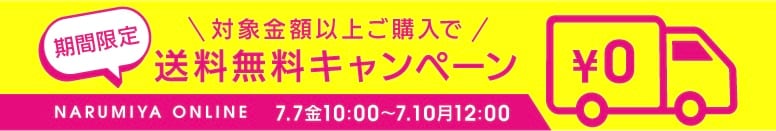 送料無料