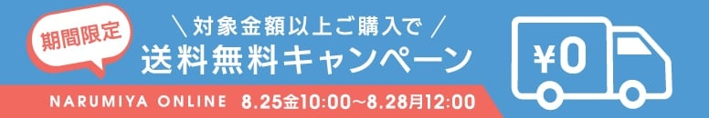 送料無料