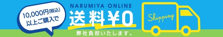 送料弊社負担
