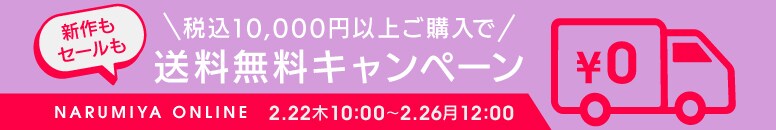 送料無料